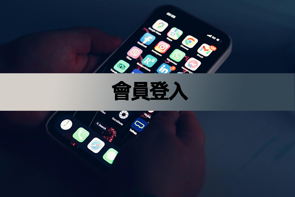 會員登入