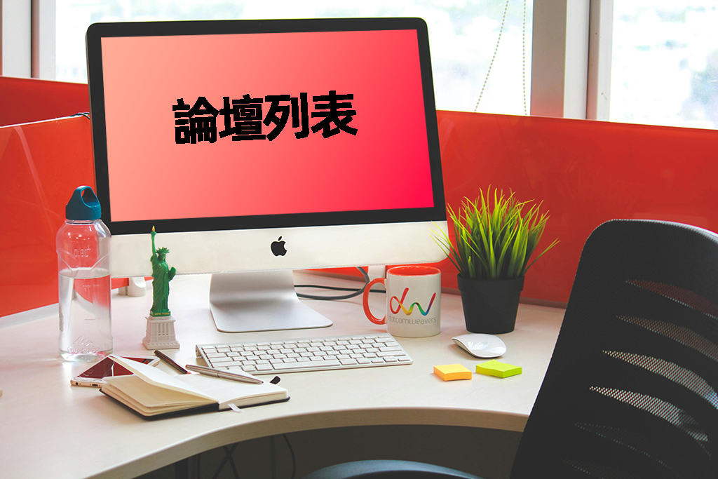 論壇列表