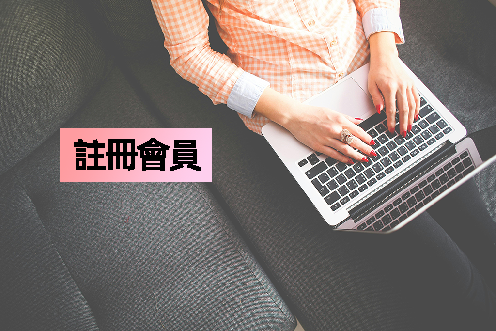 注冊新用戶