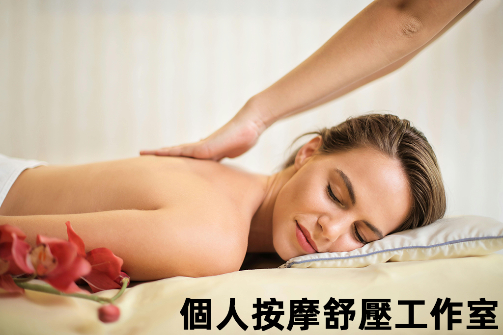 個人按摩舒壓工作室