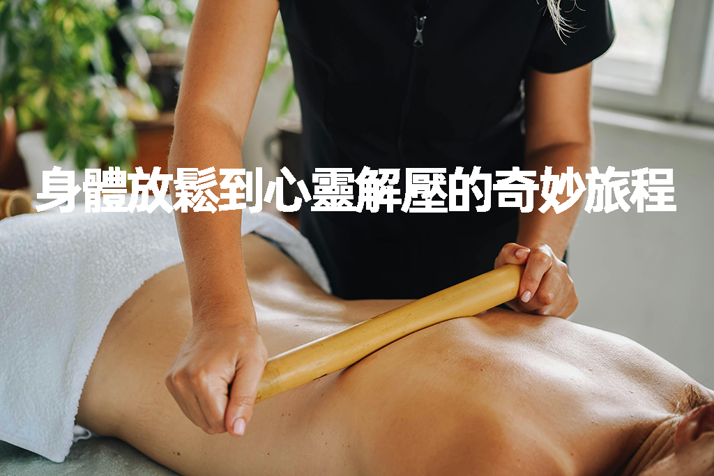 身體放鬆到心靈解壓的奇妙旅程